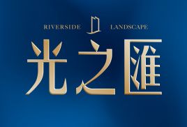 光之匯