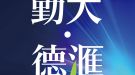 勤大德滙