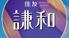 謙和