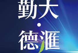 勤大德滙