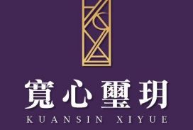 寬心璽玥
