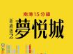 新橫濱夢悅城2