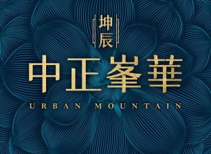 中正峯華