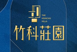 竹科莊園