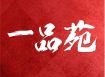 一品苑