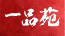一品苑
