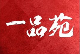 一品苑