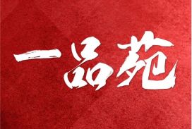 一品苑