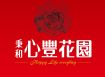 心豐花園
