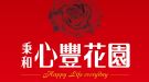 心豐花園