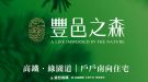 豐邑之森