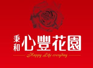 心豐花園