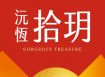 沅恆拾玥