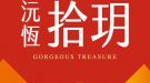 沅恆拾玥