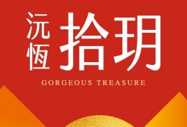 沅恆拾玥