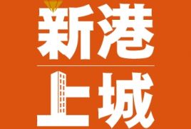 新港上城