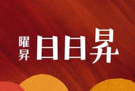 曜昇日日昇