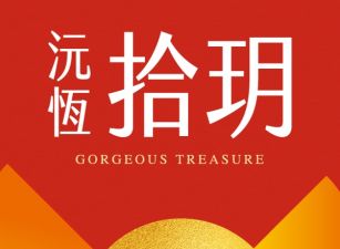 沅恆拾玥