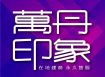 萬丹印象