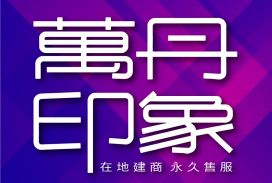 萬丹印象