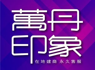 萬丹印象