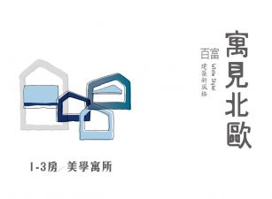 寓見北歐