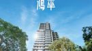 鴻萃