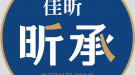 佳昕昕承
