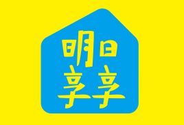 明日享享