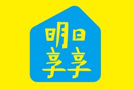 明日享享