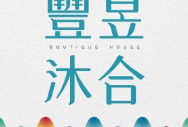 豐昱沐合