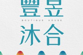 豐昱沐合