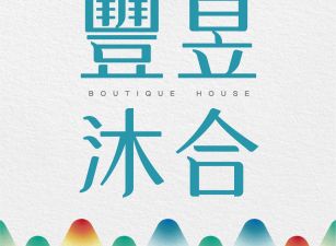 豐昱沐合