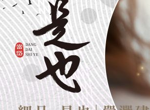 當岱是也