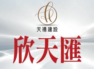 欣天匯