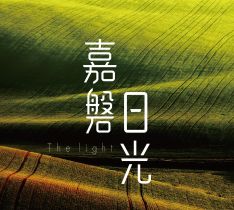 嘉磐日光