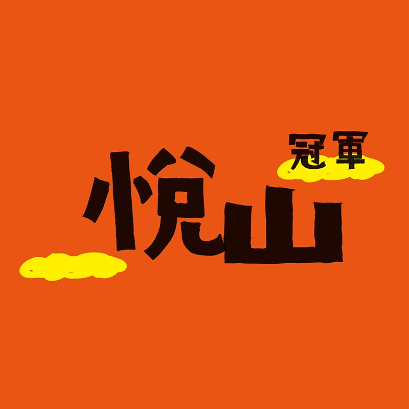 冠軍悅山