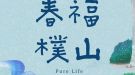 春福樸山