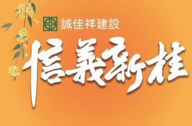 信義新桂