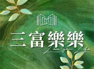 三富樂樂