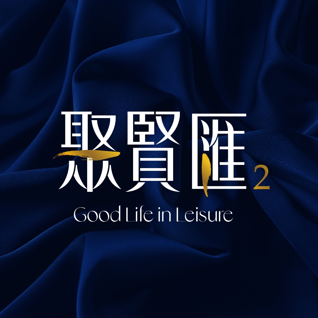 聚賢匯2