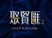 聚賢匯2
