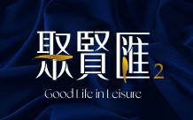 聚賢匯2