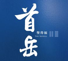 首岳