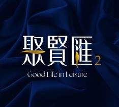 聚賢匯2