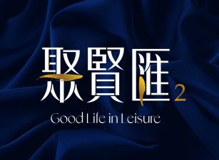 聚賢匯2