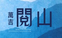 萬吉閱山