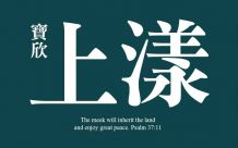 寶欣上漾