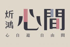 心間