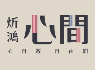 心間